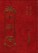 Cover of 水滸傳