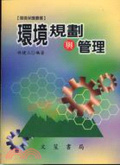 環境規劃與管理