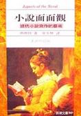 小說面面觀 : 現代小說寫作的藝術