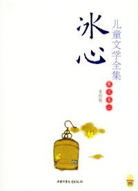 Image of 冰心儿童文学全集——散文卷二（美绘版）