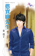 Cover of 憨實歐先生
