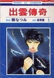 Cover of 出雲傳奇 1