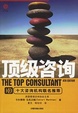 Cover of 顶级咨询