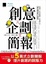 Cover of 創意x企劃x簡報