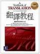 Cover of 翻譯教程