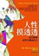 Cover of 人性摸透透