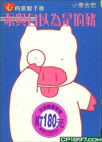 更多有關 豕與自以為是的豬 的事情