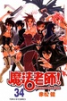 Cover of 魔法老師 34