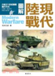 Cover of 圖解現代陸戰