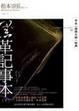 Cover of 黑革記事本（下）