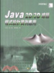 Cover of Java 2D/3D hui tu cheng shi she ji shi li ying yong