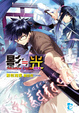 Cover of 影≒光　陰陽篇