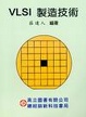 Cover of VLSI製造技術