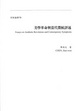 Cover of 美學革命與當代徵候評述
