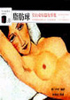 Cover of 脂肪球