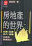Cover of 房地產的世界