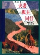 Cover of 夫妻與主同行