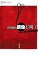 Cover of 我將你的頭殼打開了