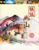 Cover of 鐵證如山（一）