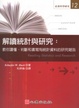 Cover of 解讀統計與研究