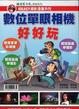 Cover of 數位單眼相機好好玩