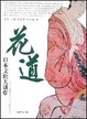 Cover of 花道