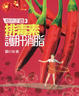 Cover of 培元正道(3)