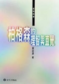 柏格森的理智與直覺