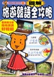 Cover of 圖解．旅遊韓語全攻略