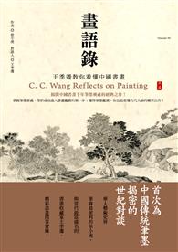 畫語錄 : 王季遷教你看懂中國書畫 = C. C. Wang Reflects on Painting