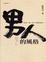 Cover of "男人的風格"
