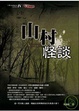Cover of 山村怪談