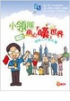 Cover of 小領隊用心「嘆」世界