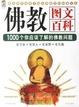 Cover of 佛教图文百科-1000个你应该了解的佛教问题-宝典馆