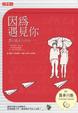 Cover of 因為遇見你