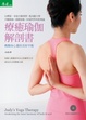 Cover of 療癒瑜伽解剖書