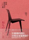 和風經典設計100選 = わたし好みのデザイン和もの100選
