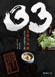 Cover of 京都33祝福