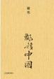 Cover of 飄移中國