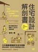 Cover of 住宅設計解剖書