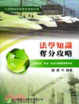 Cover of 法學知識奪分攻略