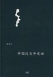 Cover of 中國近百年史話