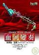 Cover of 血河變奏