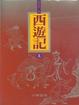 Cover of 西遊記