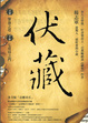 Cover of 伏藏