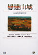 Cover of 戀戀山城