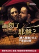 Cover of 誰吻了耶穌？