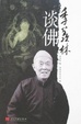 Cover of 季羡林谈佛