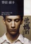 Cover of "麥田捕手"