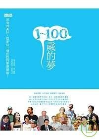 更多有關 1 ~ 100歲的夢 的事情